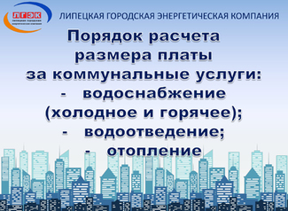 ЛГЭК напоминает, как самостоятельно рассчитать плату за коммунальные услуги ЛГЭК напоминает, как самостоятельно рассчитать плату за коммунальные услуги