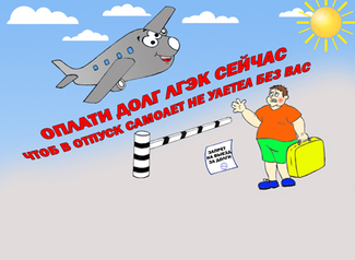 За долги по коммуналке личпане могут лишиться отдыха заграницей За долги по коммуналке личпане могут лишиться отдыха заграницей