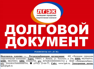 Липецкие должники получат от ЛГЭК особенные квитанции Липецкие должники получат от ЛГЭК особенные квитанции