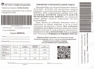 Фиктивные уведомления о поверке счетчиков рассылают липчанам Фиктивные уведомления о поверке счетчиков рассылают липчанам