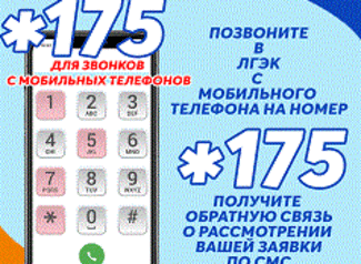 В ЛГЭК заработал бесплатный мобильный номер телефона В ЛГЭК заработал бесплатный мобильный номер телефона