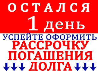 Долг за коммунальные услуги можно оплатить в рассрочку Долг за коммунальные услуги можно оплатить в рассрочку