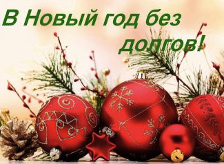 В Новый год без долгов! В Новый год без долгов!