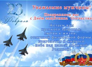 Поздравляем с Днем защитника Отечества!