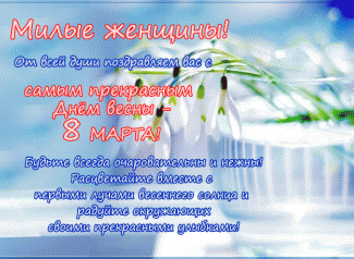 Поздравляем с международным женским днём