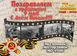 Поздравляем с праздником Победы! Поздравляем с праздником Победы!