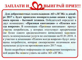 Самые пунктуальные клиенты получат подарки от ЛГЭК Самые пунктуальные клиенты получат подарки от ЛГЭК