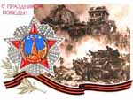 День Победы